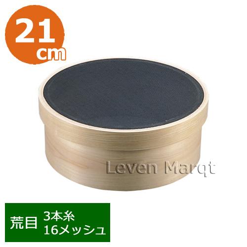 木枠代用毛裏ごし荒目(3本毛/16メッシュ) 7寸 φ21cm 業務用/裏ごし器