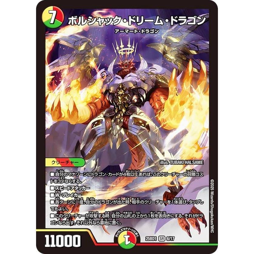 デュエルマスターズ DM25BD1 6/17 ボルシャック・ドリーム・ドラゴン