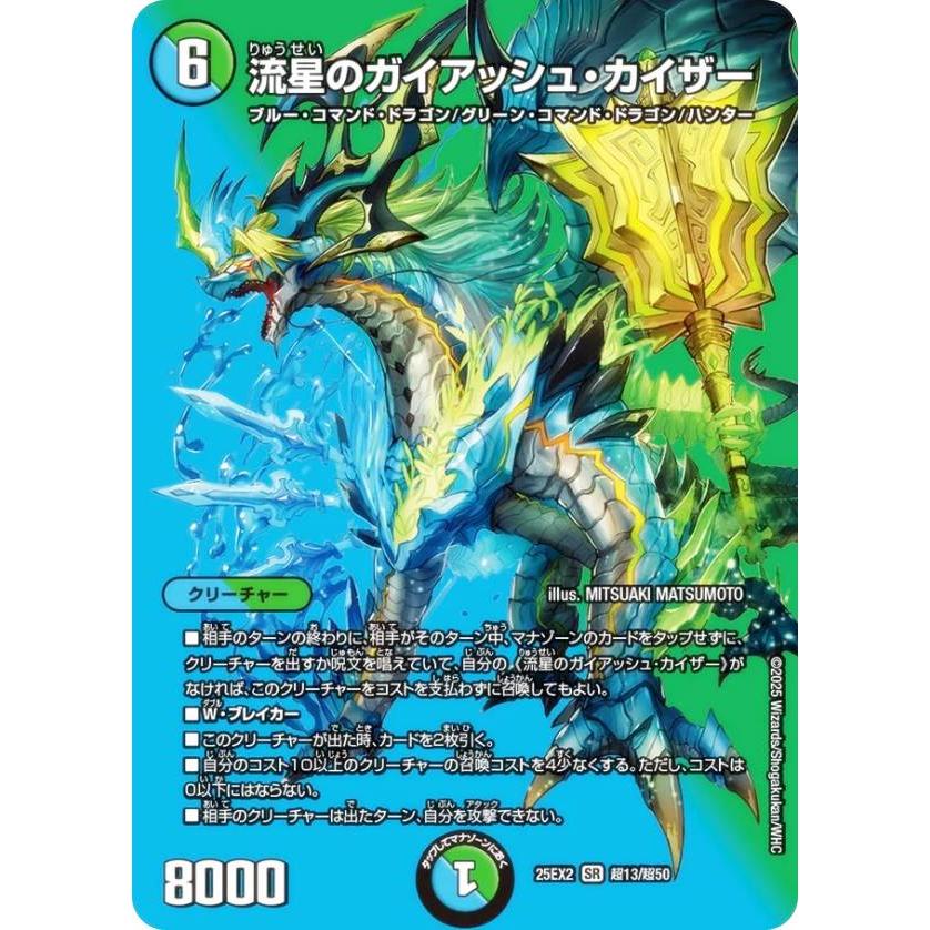 デュエキングMAXカード】デュエルマスターズ DM25EX2 超13/超50 流星の