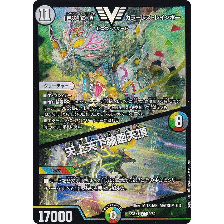 デュエルマスターズ DM23EX1 9/84 「色災」の頂 カラーレス