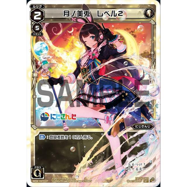 ウィクロス WDK16-03T 月ノ美兎 レベル2 (ST) にじさんじウィクロス