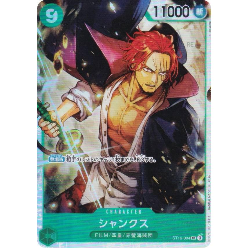 ワンピースカードゲーム PRB02/ST16-004 シャンクス (SR スーパーレア