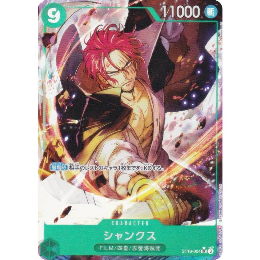 パラレル】ワンピースカードゲーム PRB02/ST16-004 シャンクス (SR