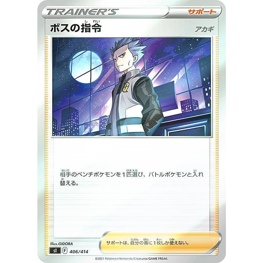 キラ仕様】ポケモンカードゲーム SI 406/414 ボスの指令 アカギ