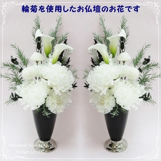 仏花 一対 お供え お悔み 白い花 プリザーブドフラワー 仏壇用 お彼岸