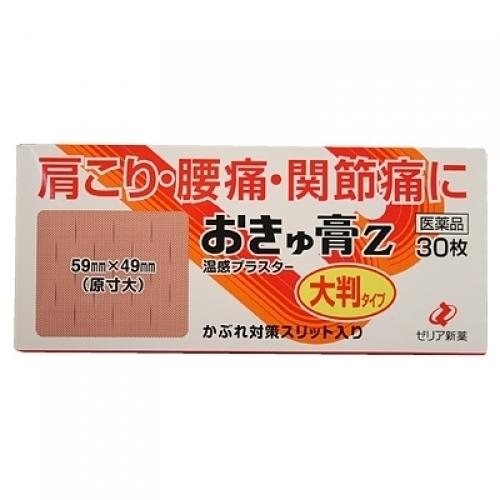 第3類医薬品】ゼリア新薬 おきゅ膏Z 大判タイプ 30枚入【セルフメディ