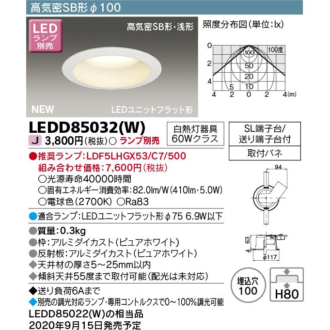 東芝ライテック LEDダウンライト 器具本体 LEDD85032（W）（LEDD85032W