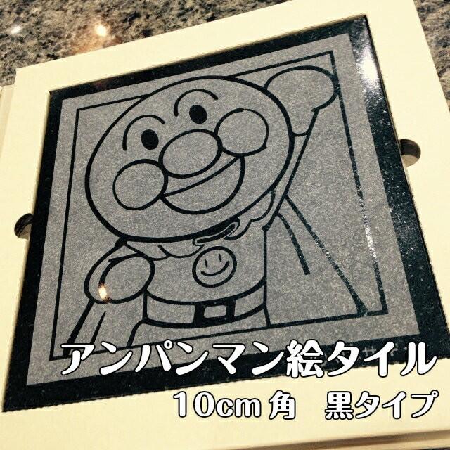 アンパンマン 絵タイル 10cm角 黒タイプ プレゼント ギフト インテリア