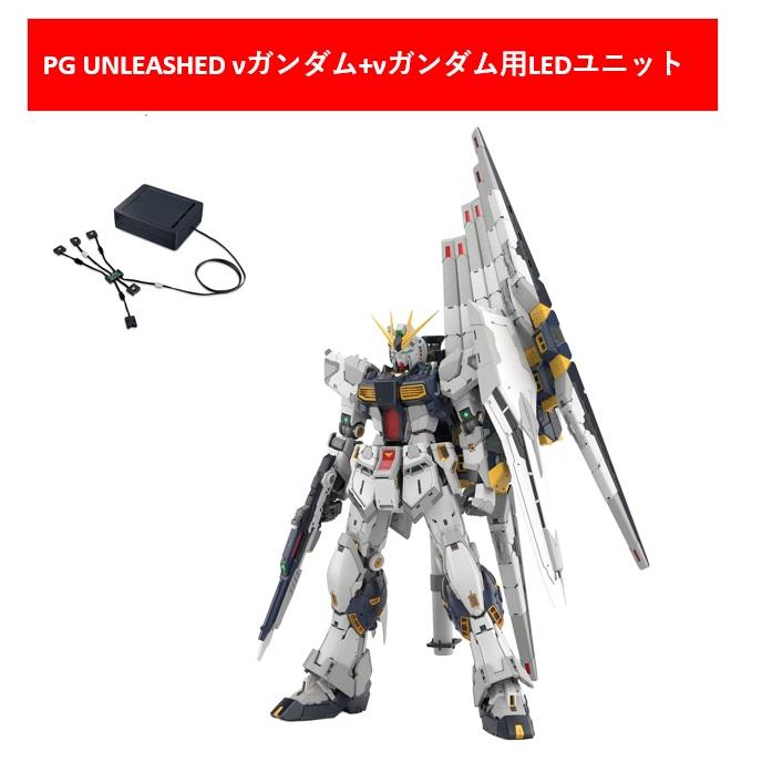 PG UNLEASHED 1/60 νガンダム+νガンダム用 LEDユニット【プラモデル