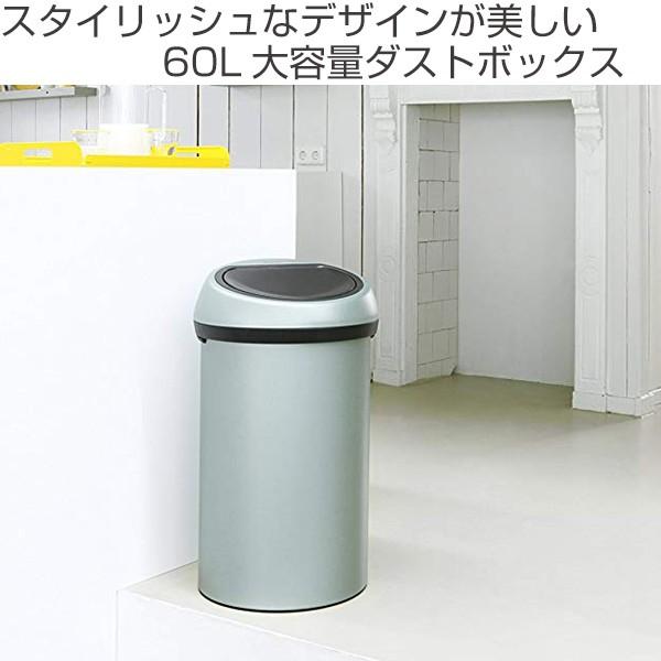 brabantia（ブラバンシア） ゴミ箱 タッチビン 60L スチール