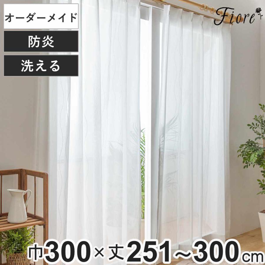 ユニベール（UNIVERS） レースカーテン オーダーカーテン 防炎 Fiore
