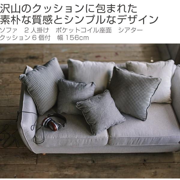 ソファ 2人掛け ポケットコイル座面 シアター クッション6個付 幅156cm
