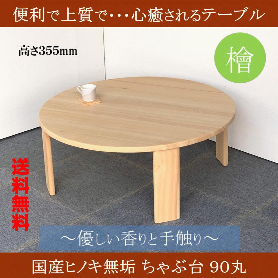 ちゃぶ台 90 丸 折畳み 円卓 ヒノキ 無垢 桧 檜 リビングテーブル 丸