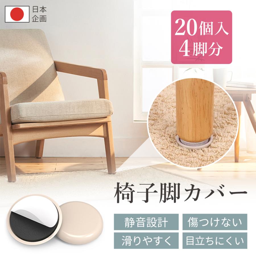 耐摩性抜群！＼20個セット／ 摩擦防止 椅子パッド 椅子脚カバー 足力