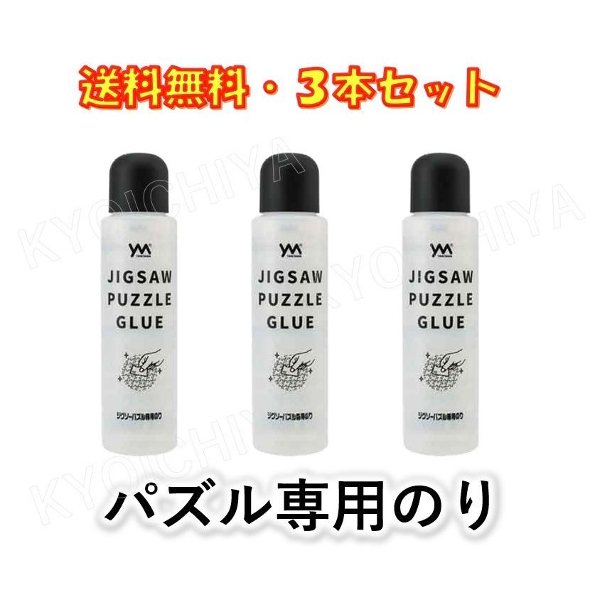 やのまん ジグソーパズル 専用のり 3本セット 巣ごもりに 送料無料