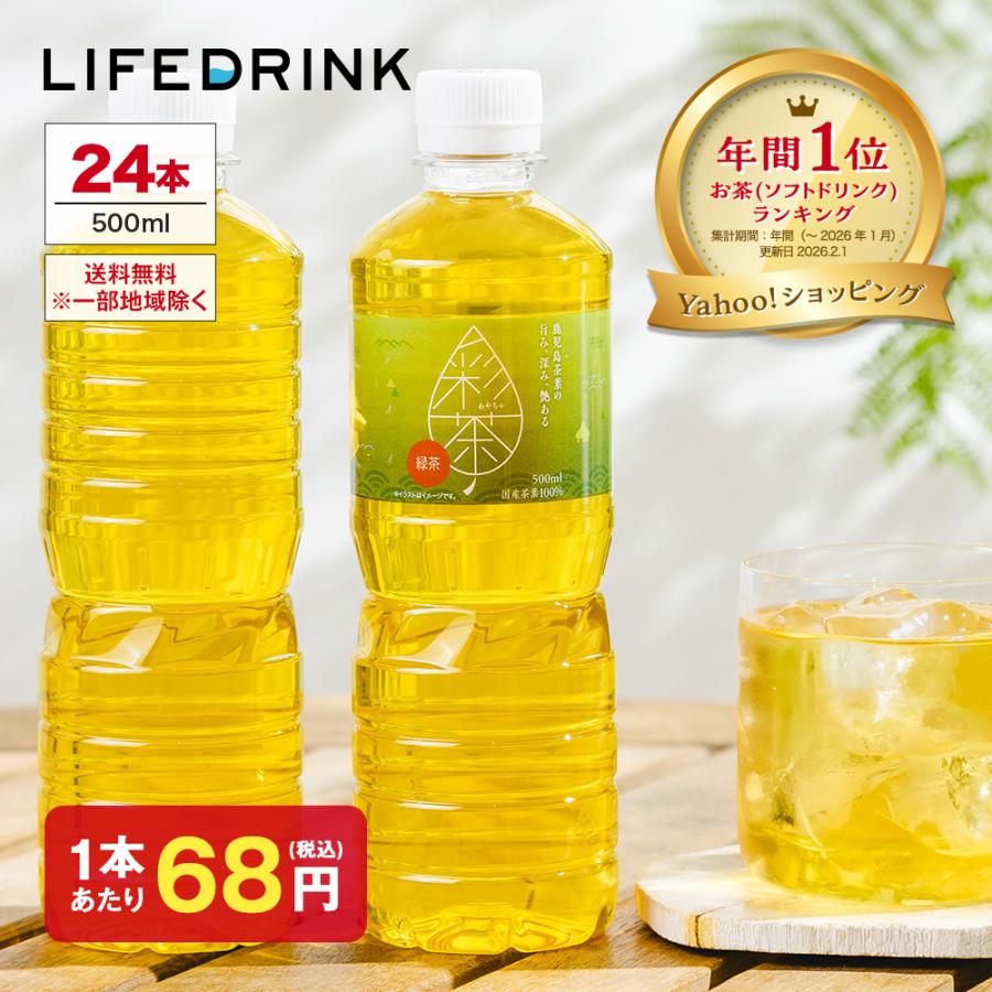 LIFEDRINK（ライフドリンク） 緑茶【 彩茶-あやちゃ- 緑茶 】お茶