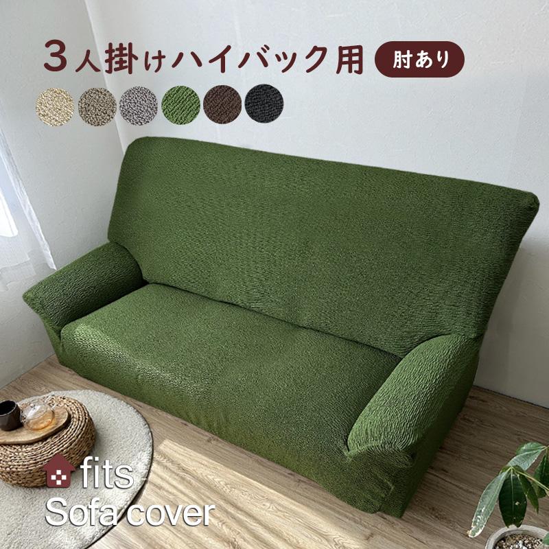 ソファーカバー 肘付き 特許取得 3人掛け ハイバック ストレッチ fits