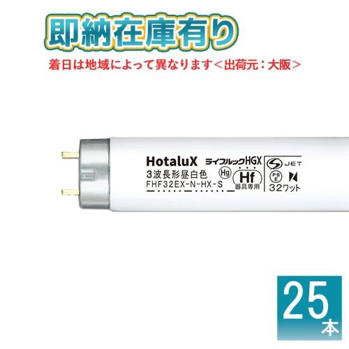 ホタルクス ○[法人限定][即納在庫有り] FHF 32EX-N-HX-S (25本セット