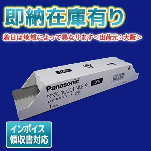 Panasonic（パナソニック） [法人限定][即納在庫有り] NNK10001N LE9
