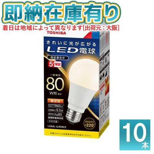 TOSHIBA（東芝） △[法人限定][即納在庫有り] LDA9L-G/80W/2 (10個