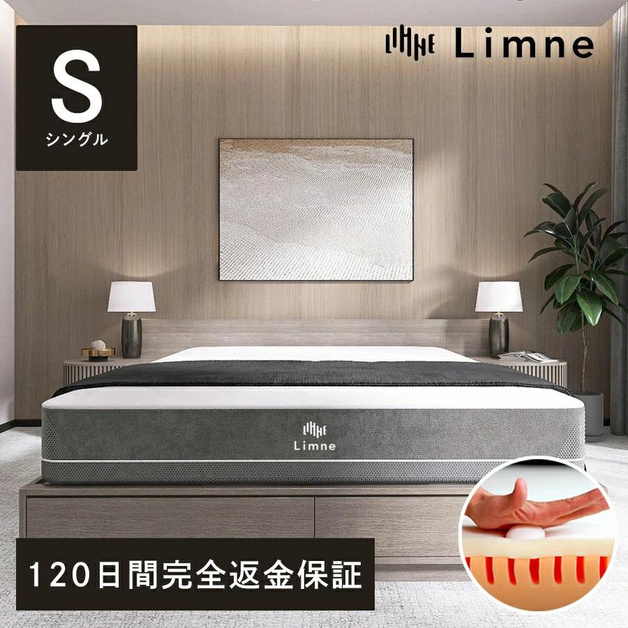 Limne ( リムネ ) マットレス シングル 【 送料無料 / 120日完全返金