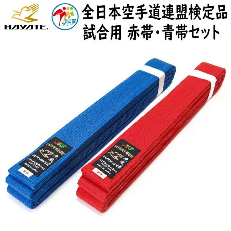 ミツボシ 空手 全空連 試合用空手帯 赤帯 青帯 セット HAYATE ハヤテ