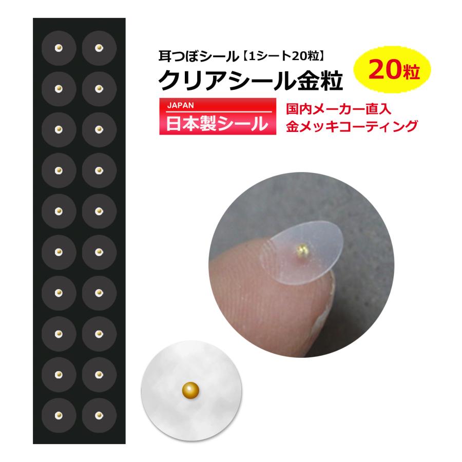 耳つぼシール お試 20粒 クリアシール金粒 日本製シール LeBRILLANT