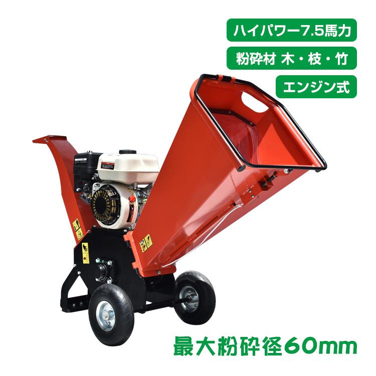 エンジン式 粉砕機 最大粉砕径60mm ウッドチッパー 7.5馬力 ガソリン 4