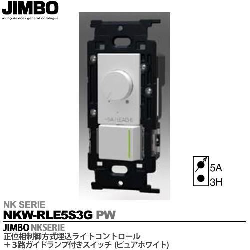 神保電器 NKW-RLE5S3G PW JIMBO NKシリーズ配線器具 NKシリーズ適合