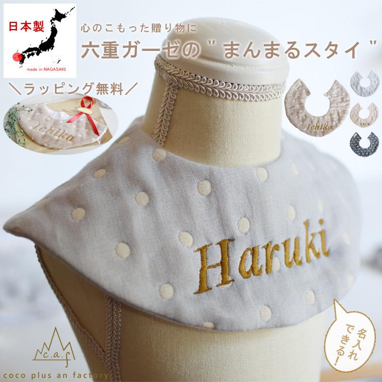 出産祝い 名入れ スタイ ドッド柄 6重ガーゼ よだれかけ bib お名前