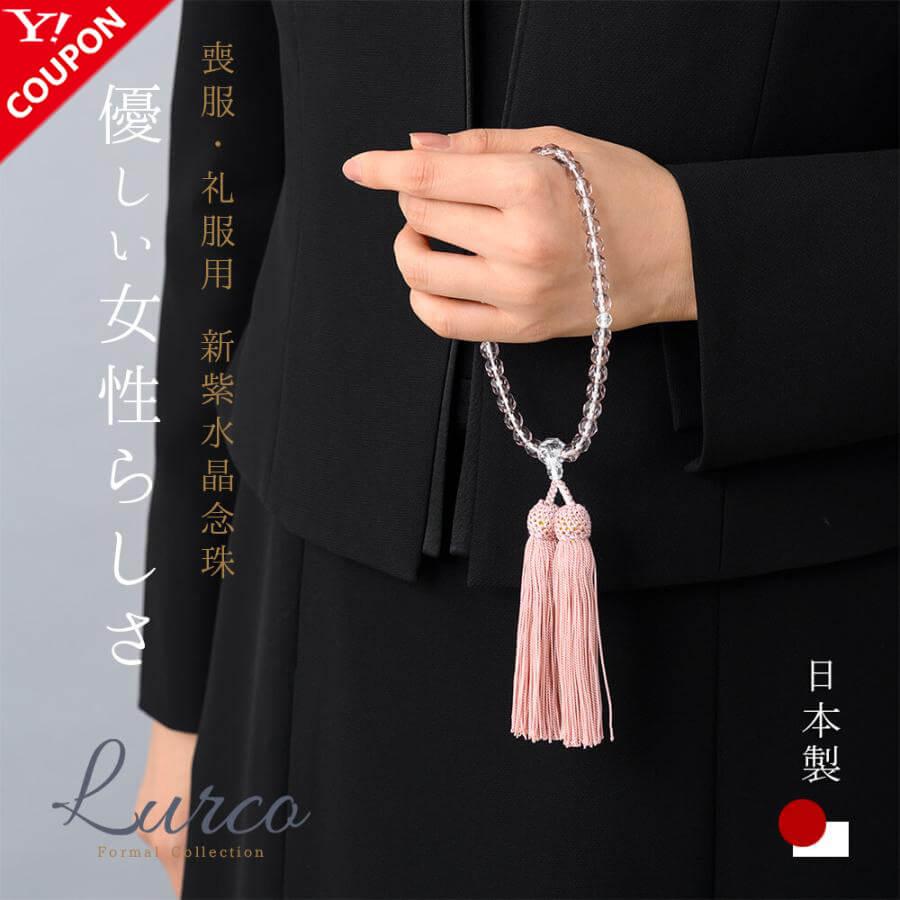 Lurco（ルルコ） 数珠 お念珠 女性用 紫水晶 ブラックフォーマル 告別