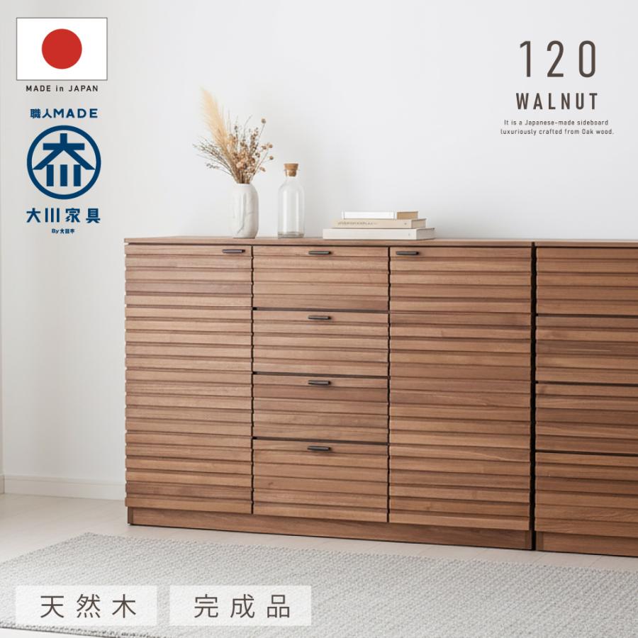 国産 日本製 サイドボード 天然木 大川家具 キャビネット リビング