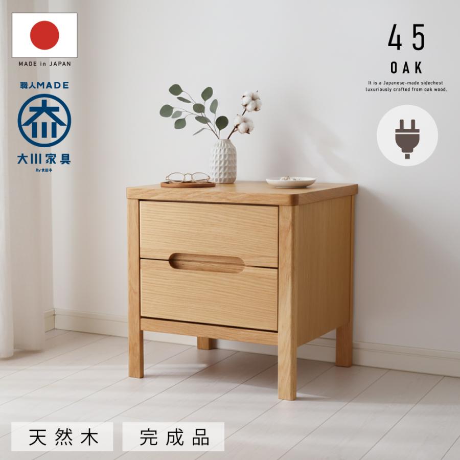 日本製 天然木 サイドテーブル 2口 コンセント付き 幅 45cm 完成品