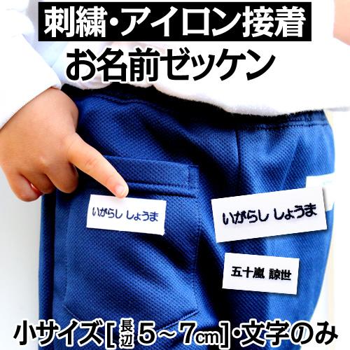刺繍 アイロン接着 お名前ゼッケン 小 運動会 ゼッケン 水着 名入れ