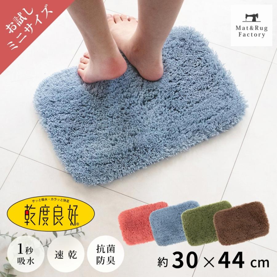 乾度良好 バスマット 速乾 吸水 お試し価格 ピコ 約30×44cm おしゃれ