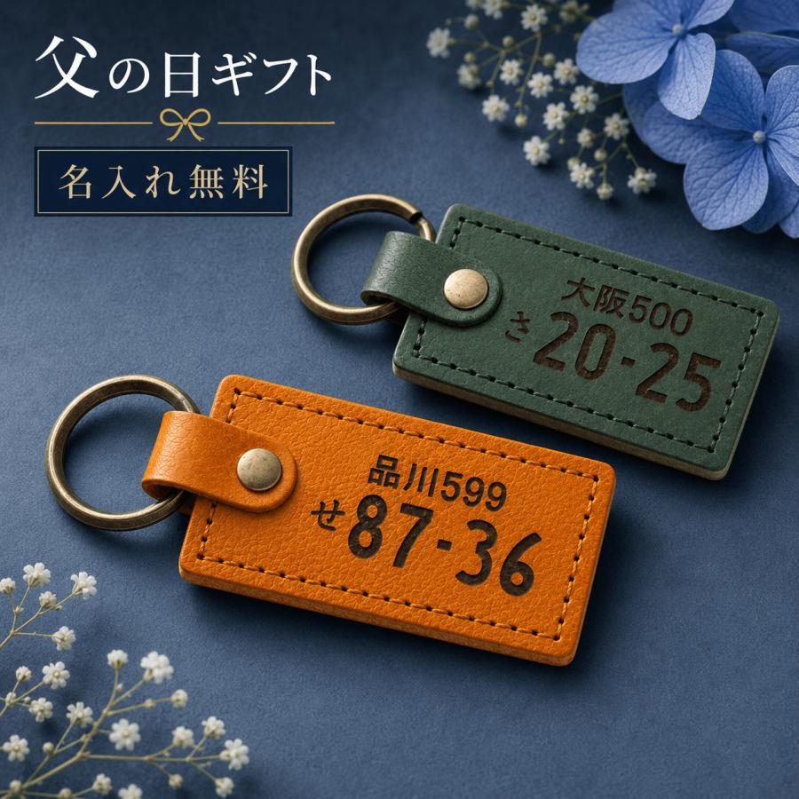ナンバープレート キーホルダー 名入れ 名前入り 名前 ネーム 名入り