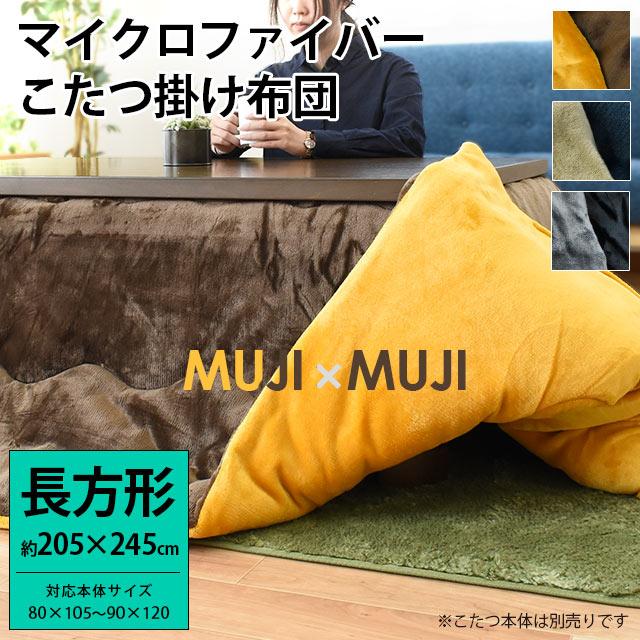 こたつ布団 長方形 大判 205×245cm マイクロファイバー 無地
