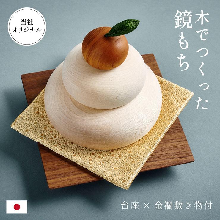 DT 日本製 鏡餅 鏡もち 木製 飾り 置き物 当店オリジナル 卓上 小物