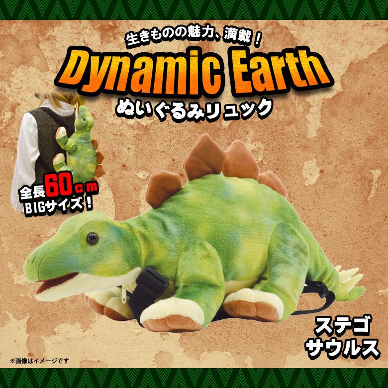 リュック 恐竜 ぬいぐるみ ステゴサウルス きょうりゅう 11156 7881