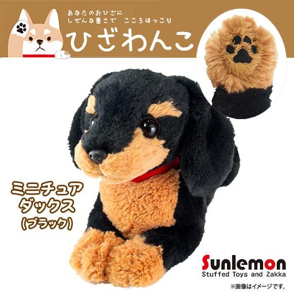送料無料 ぬいぐるみ ひざわんこ ミニチュアダックス ブラック P-3012