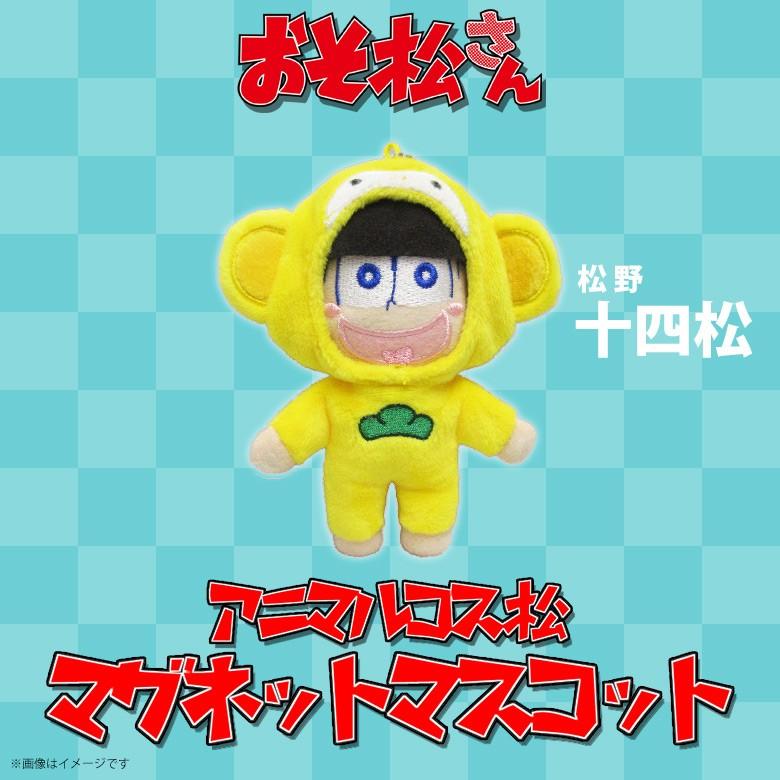 おそ松さん ぬいぐるみ マグネット 十四松 9859 アニマルコス松