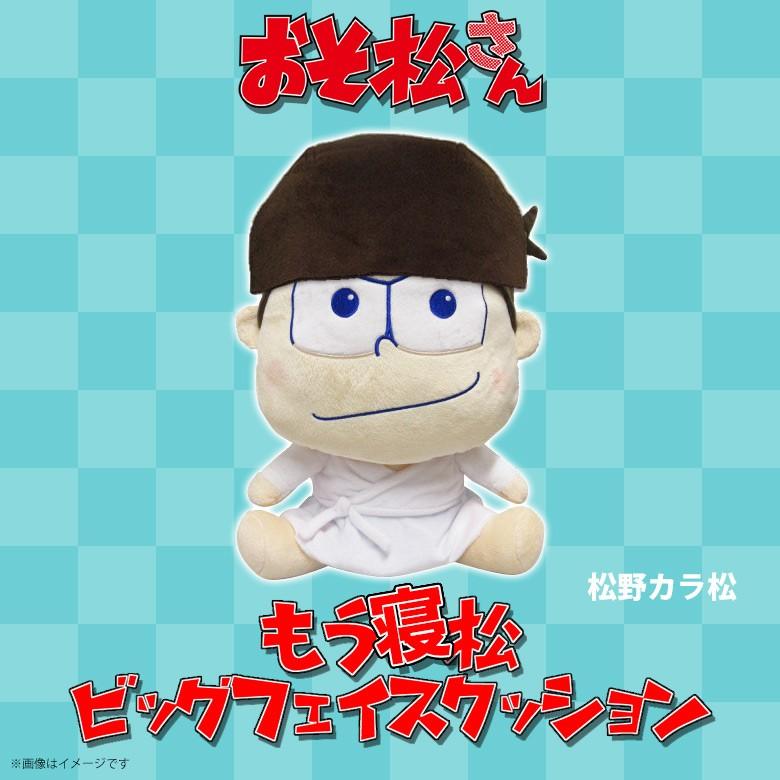 おそ松さん ぬいぐるみ カラ松 9767 もう寝松 ビッグフェイス