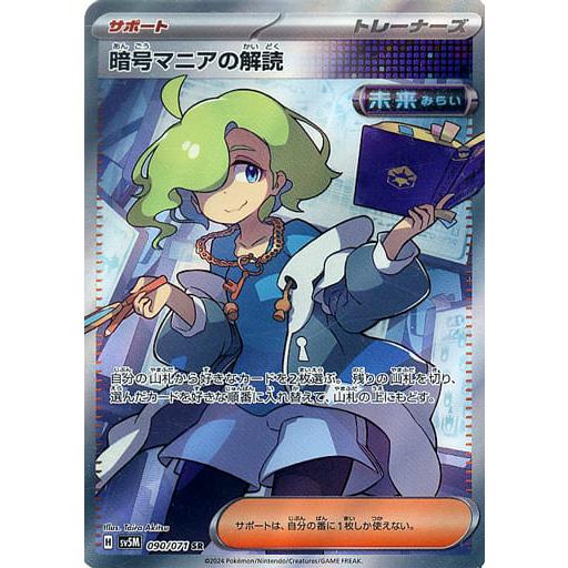 暗号マニアの解読 SR [サイバージャッジ] SV5M 090/071 傷有り