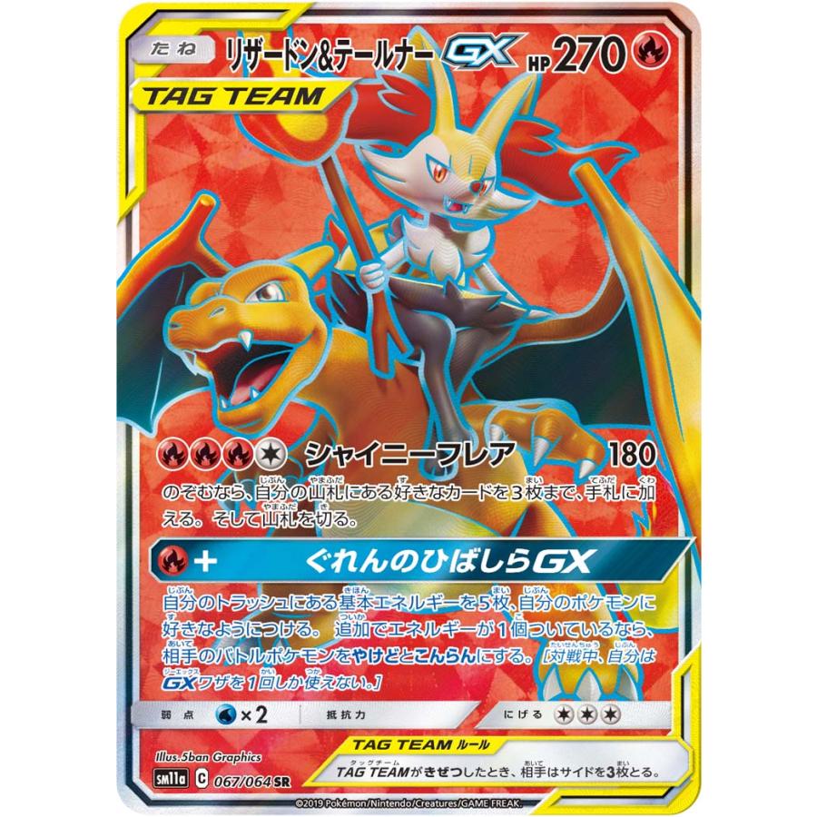 リザードン＆テールナーGX SR [リミックスバウト] SM11a 067/064