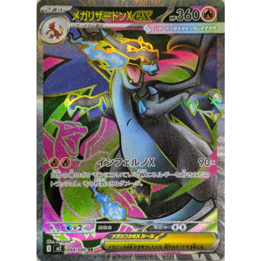 メガリザードンXex SR スリーブ＆ローダー入り｜Yahoo!フリマ（旧