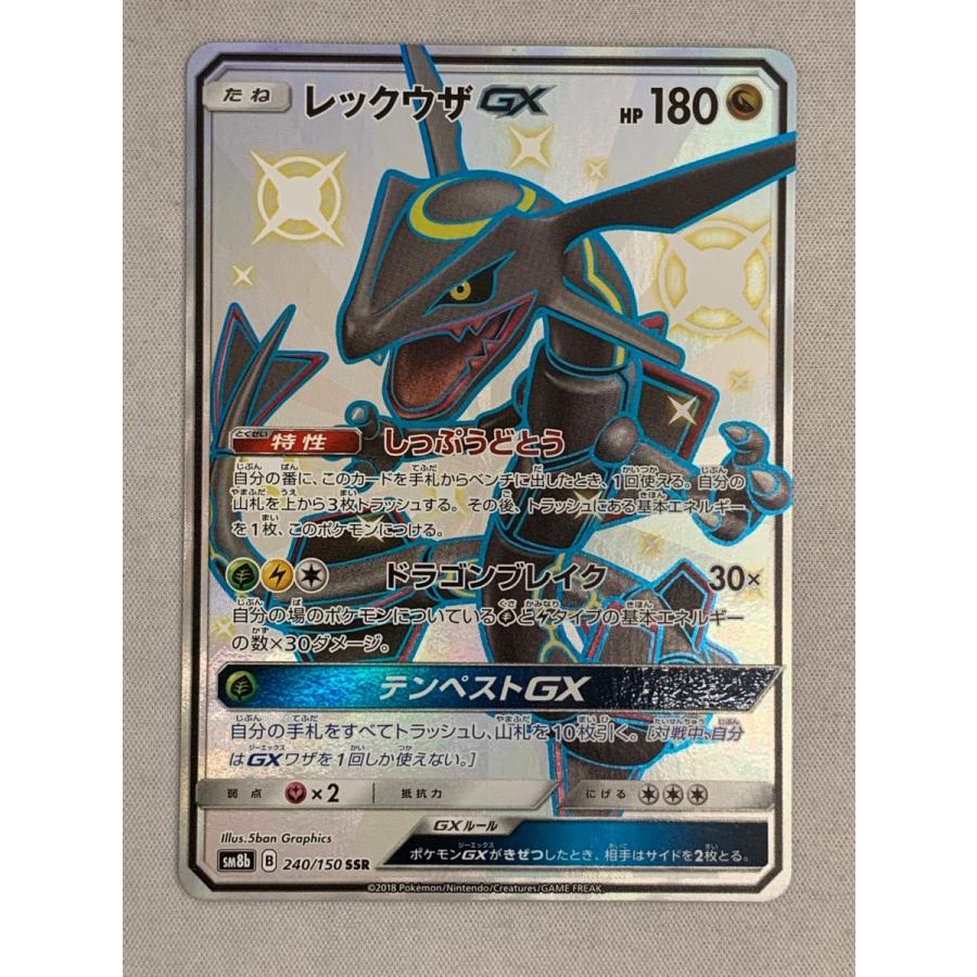 レックウザGX SSR [ウルトラシャイニー] SM8b 240/150 傷有り ポケモン