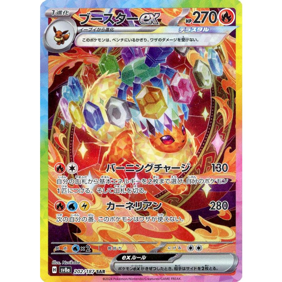 ブースターex SAR [テラスタルフェスex] SV8a 202/187 ポケモンカード