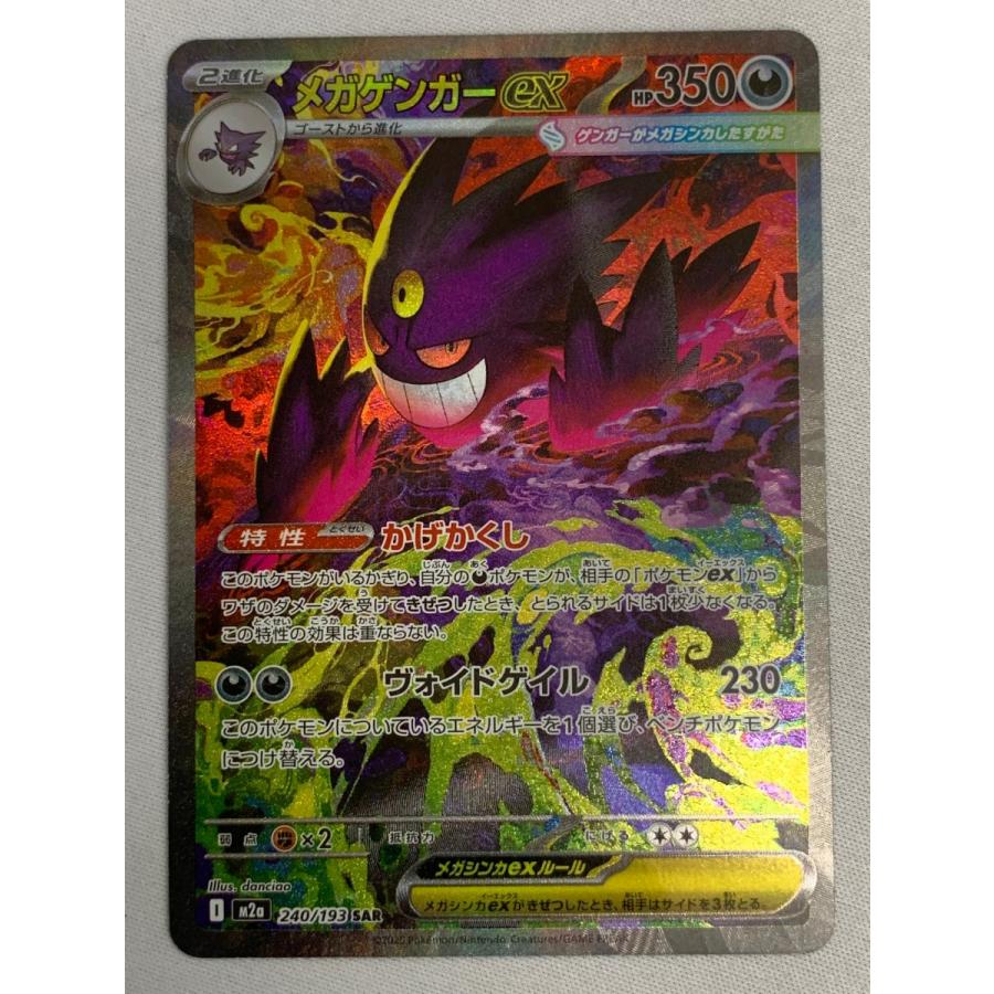 メガゲンガーex SAR [MEGAドリームex] M2a 240/193 美品 ポケモン