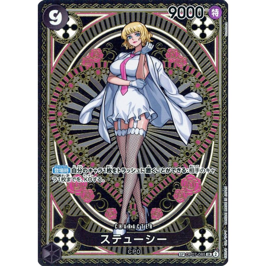 ステューシー(パラレル・SP) SR [神速の拳] OP07-085 傷有り