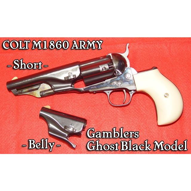 HWS・COLT M1860 ARMY ギャンブラーズ・モデル ゴーストブラック 発火